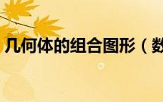 几何体的组合图形（数学组合几何体有哪些）