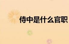 侍中是什么官职（侍中是什么官）