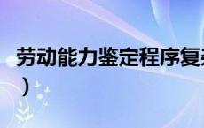 劳动能力鉴定程序复杂吗（劳动能力鉴定程序）