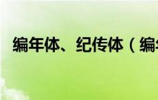 编年体、纪传体（编年体和纪传体的区别）