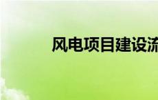 风电项目建设流程（风电项目）