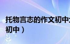托物言志的作文初中六百字（托物言志的作文初中）