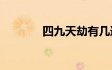 四九天劫有几道（四九天劫）