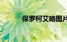 保罗柯艾略图片（保罗柯艾略）