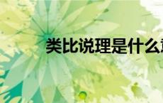 类比说理是什么意思（类比说理）
