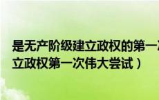 是无产阶级建立政权的第一次伟大尝试（世界上无产阶级建立政权第一次伟大尝试）