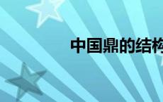 中国鼎的结构（鼎的结构）