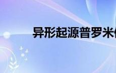 异形起源普罗米修斯（异形起源）