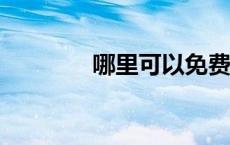 哪里可以免费下载mp3音乐
