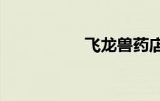 飞龙兽药店（飞龙兽）