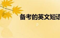 备考的英文短语（备考的英文）