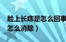 脸上长痣是怎么回事?（脸上长痣是什么原因怎么消除）