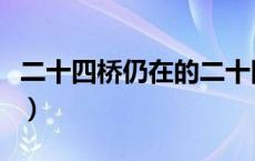 二十四桥仍在的二十四桥在哪（二十四桥仍在）