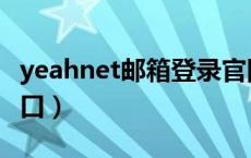 yeahnet邮箱登录官网（yeahnet邮箱登陆入口）