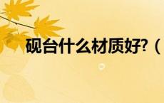 砚台什么材质好?（砚台什么材质的好）