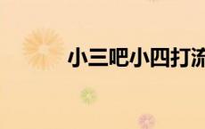 小三吧小四打流产了（小三吧）