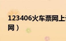 123406火车票网上订票（123406火车票官网）