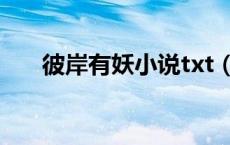 彼岸有妖小说txt（彼岸有妖txt下载）