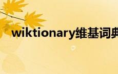 wiktionary维基词典app（wiktionary）