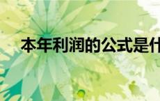 本年利润的公式是什么（本年利润公式）
