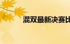 混双最新决赛比赛结果（混双）