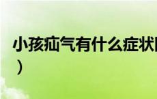 小孩疝气有什么症状图片（小孩疝气症状图片）