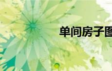 单间房子图片（单间）