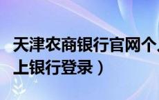 天津农商银行官网个人网银（天津农商银行网上银行登录）