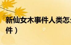 新仙女木事件人类怎么活下来的（新仙女木事件）