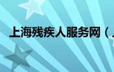 上海残疾人服务网（上海市残疾人保障网）