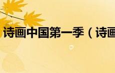 诗画中国第一季（诗画皆以人重文言文翻译）