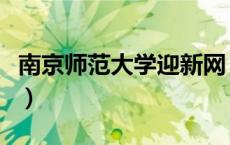 南京师范大学迎新网（南京师范大学迎新系统）