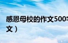 感恩母校的作文500字六年级（感恩母校的作文）