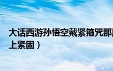 大话西游孙悟空戴紧箍咒那段音乐（大话西游台词孙悟空戴上紧固）