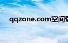 qqzone.com空间登录（qqzone空间）