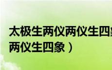 太极生两仪两仪生四象什么意思（太极生两仪两仪生四象）