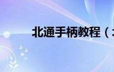 北通手柄教程（北通手柄怎么用）