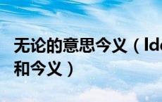 无论的意思今义（ldquo 无论 rdquo 的古义和今义）