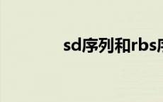 sd序列和rbs序列（sd序列）