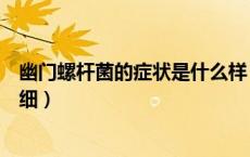 幽门螺杆菌的症状是什么样（幽门螺杆菌症状有哪些表现详细）