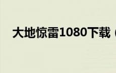 大地惊雷1080下载（大地惊雷迅雷下载）