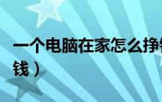 一个电脑在家怎么挣钱（一个电脑在家怎么赚钱）