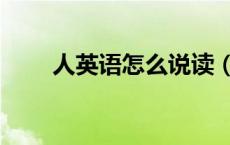 人英语怎么说读（多人英语怎么说）