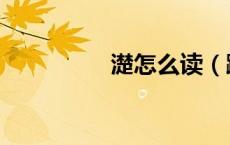 濋怎么读（躞蹀怎么读）