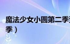 魔法少女小圆第二季资源（魔法少女小圆第二季）