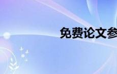 免费论文参考文献网站