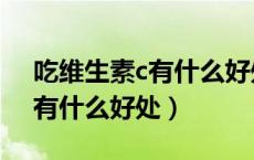 吃维生素c有什么好处能美白吗（吃维生素c有什么好处）
