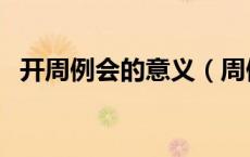 开周例会的意义（周例会怎么开说些什么）