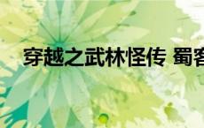 穿越之武林怪传 蜀客（穿越之武林怪传）