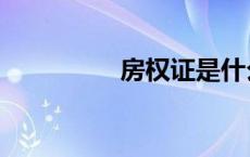 房权证是什么（房权证）